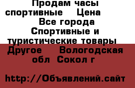 Продам часы спортивные. › Цена ­ 432 - Все города Спортивные и туристические товары » Другое   . Вологодская обл.,Сокол г.
